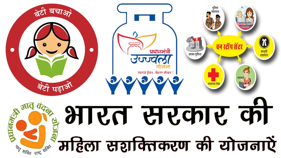  महिलाओं के लिए सरकारी योजनाएँ